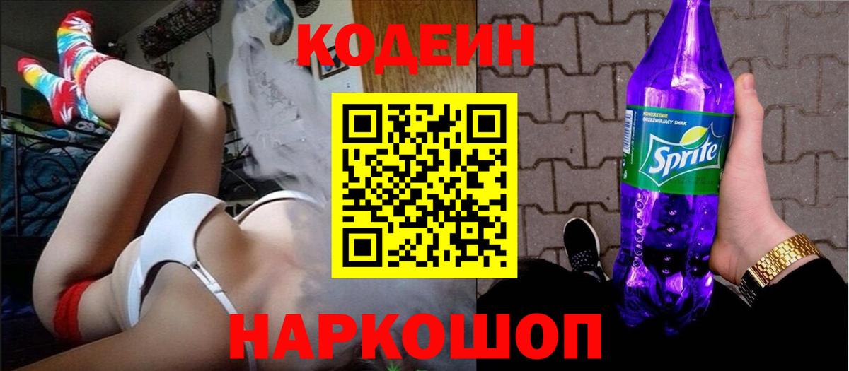 Кодеин Purple Drank  Кодеин напиток Lean (лин)  Ногинск 