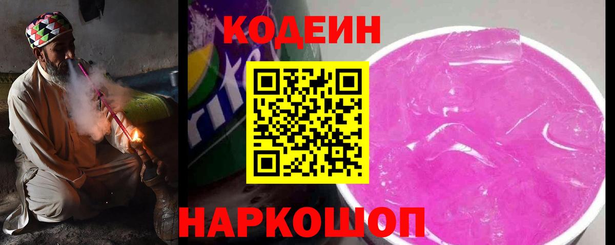 Кодеин Purple Drank Ногинск